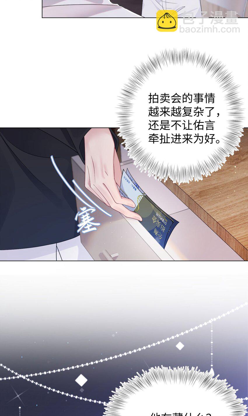 《猎心爱人》第70话 藏什么 第30页
