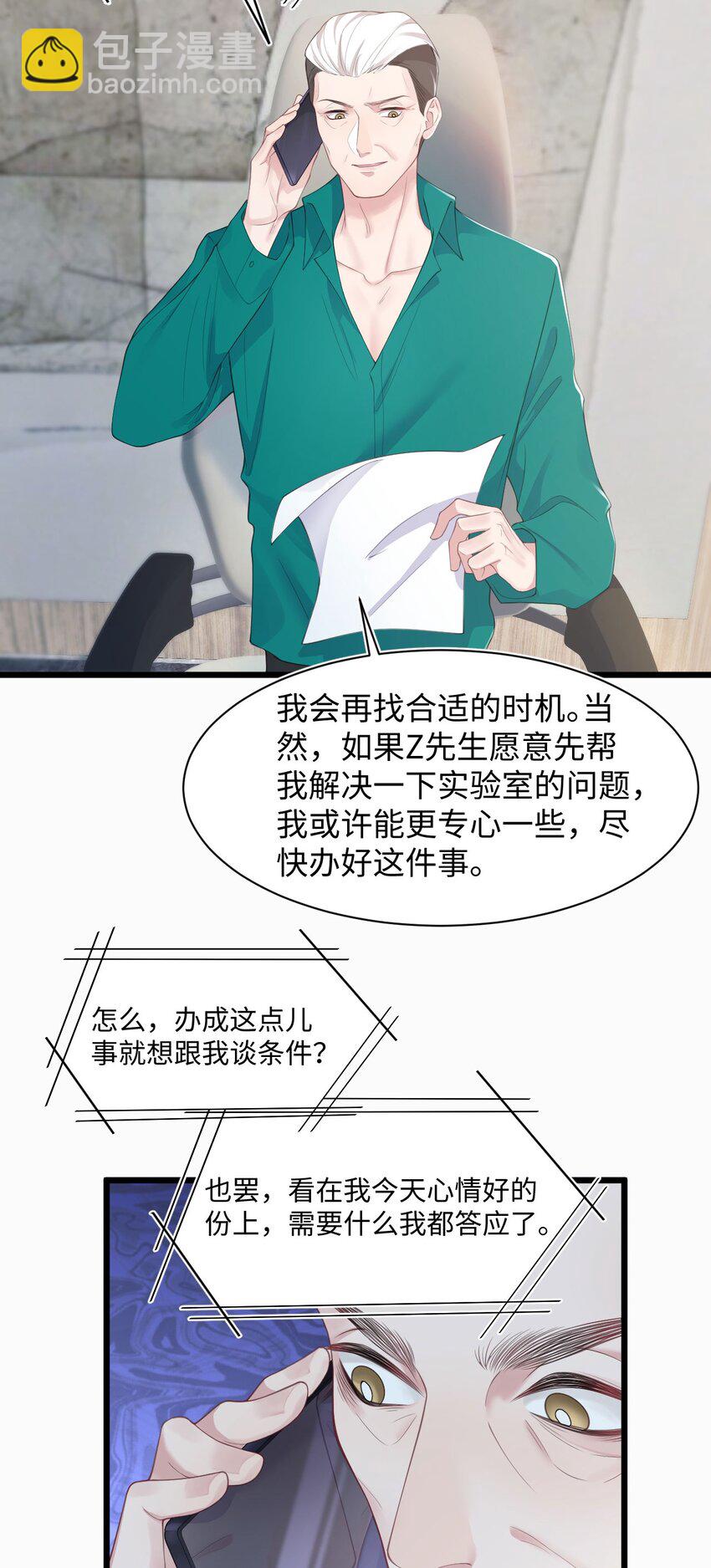 《猎心爱人》第70话 藏什么 第5页