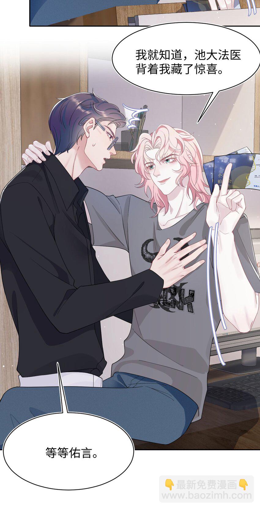 《猎心爱人》第71话 惊喜 第8页