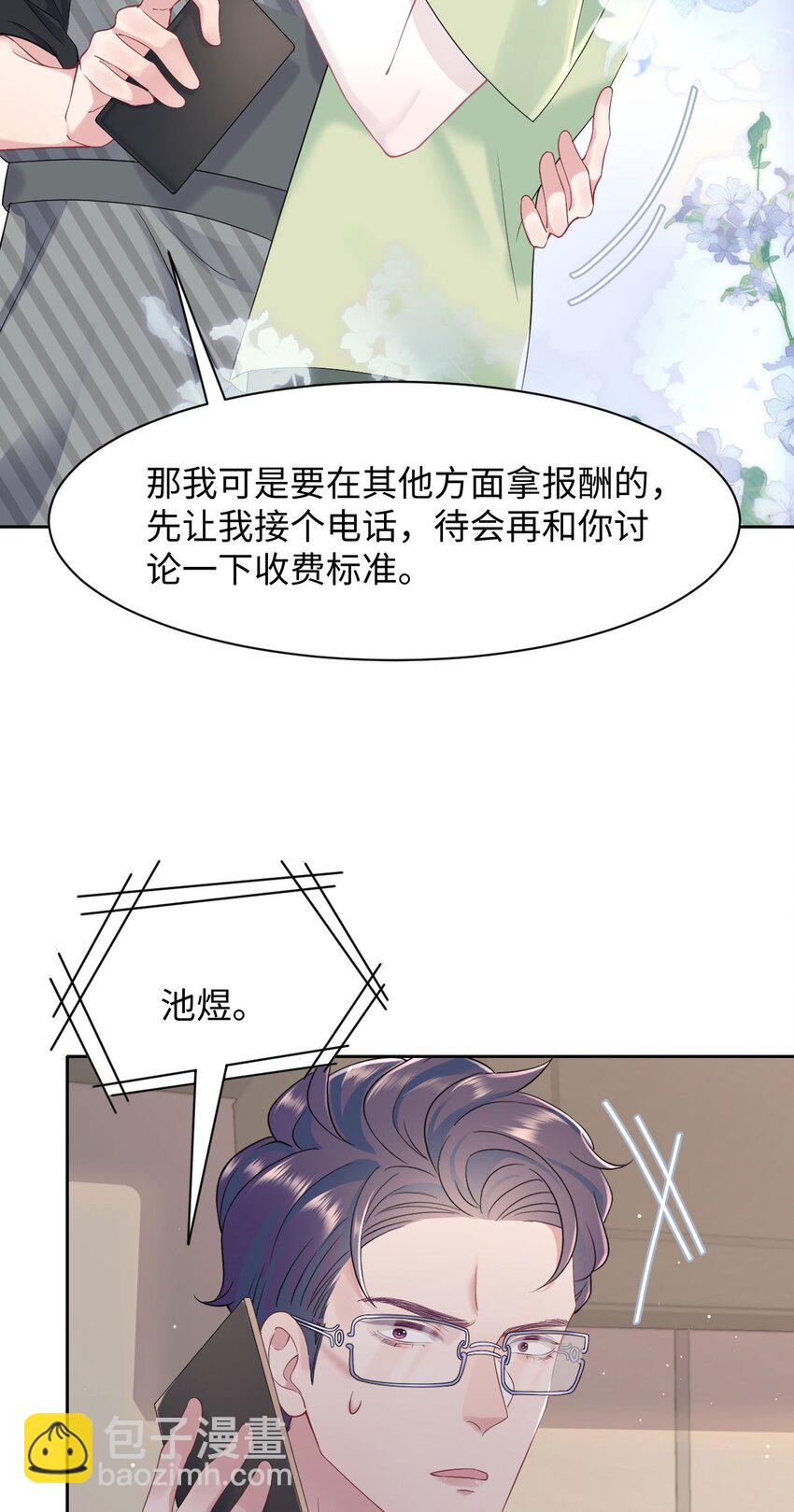 《猎心爱人》第74话 失业了，你养我吧 第12页