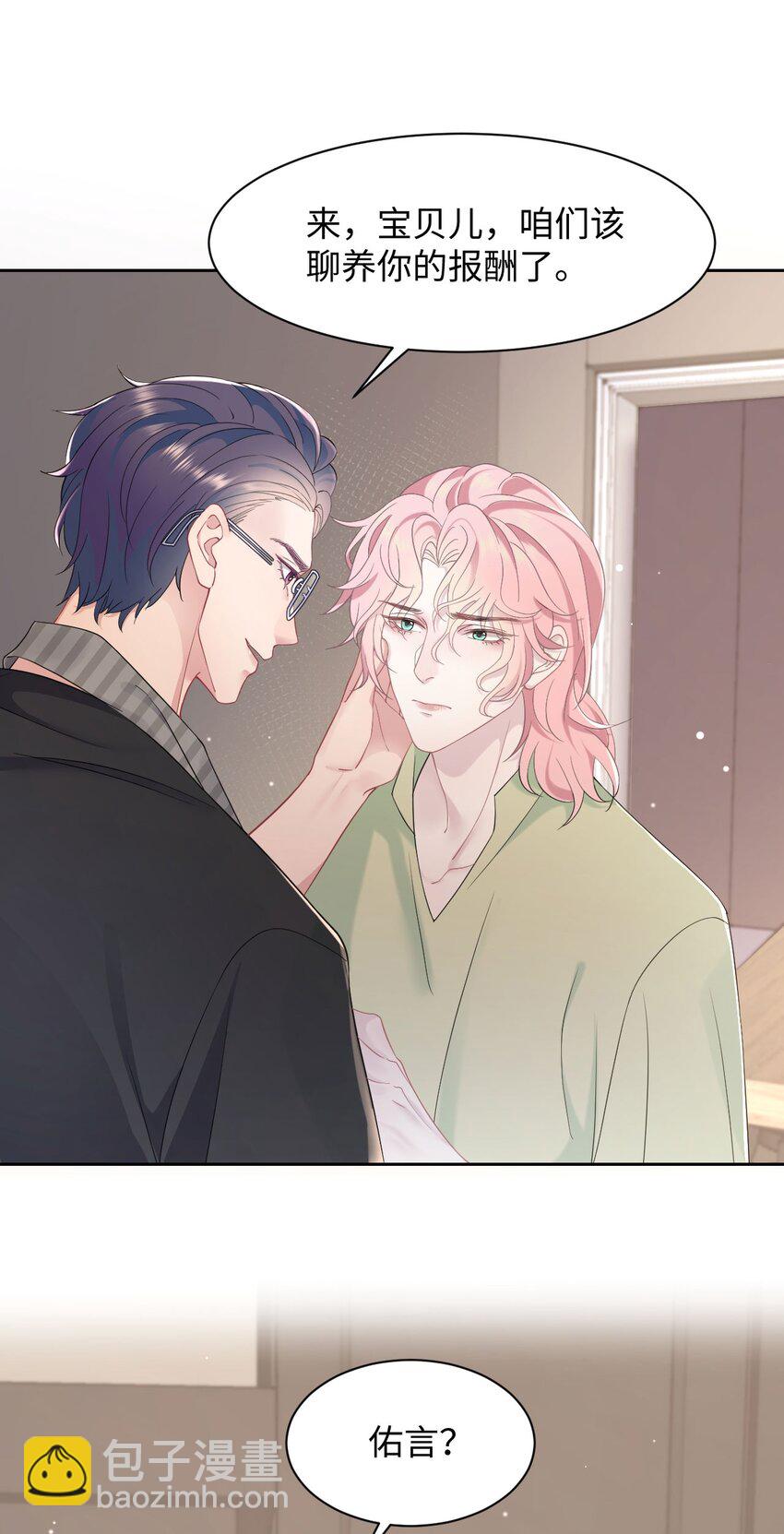 《猎心爱人》第74话 失业了，你养我吧 第19页