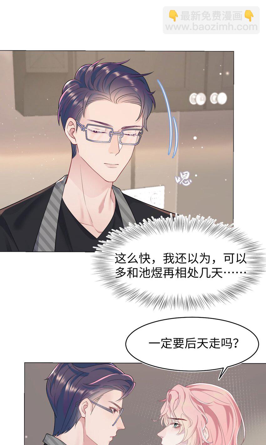 《猎心爱人》第74话 失业了，你养我吧 第21页