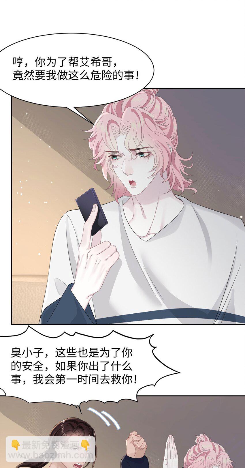 《猎心爱人》第76话 抵达公海 第14页