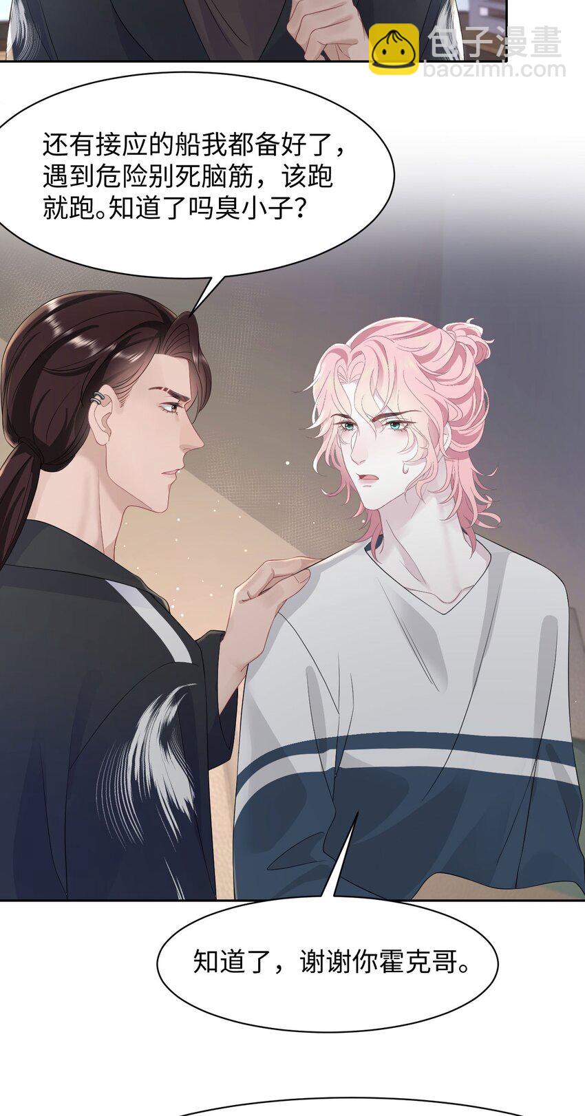 《猎心爱人》第76话 抵达公海 第16页