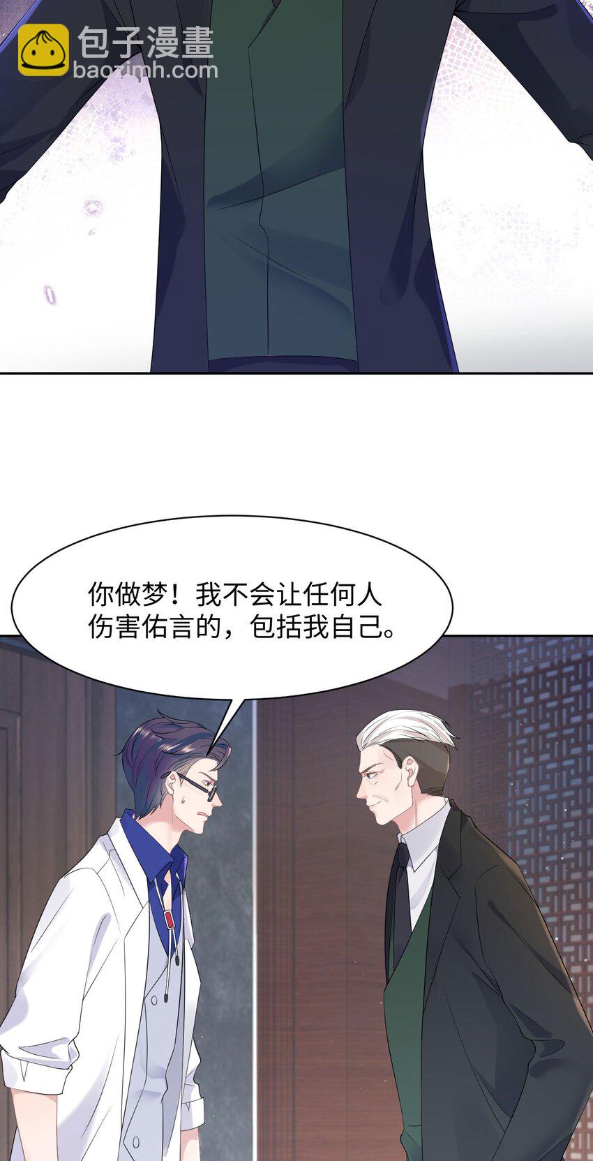 《猎心爱人》第77话 父子抉择 第30页