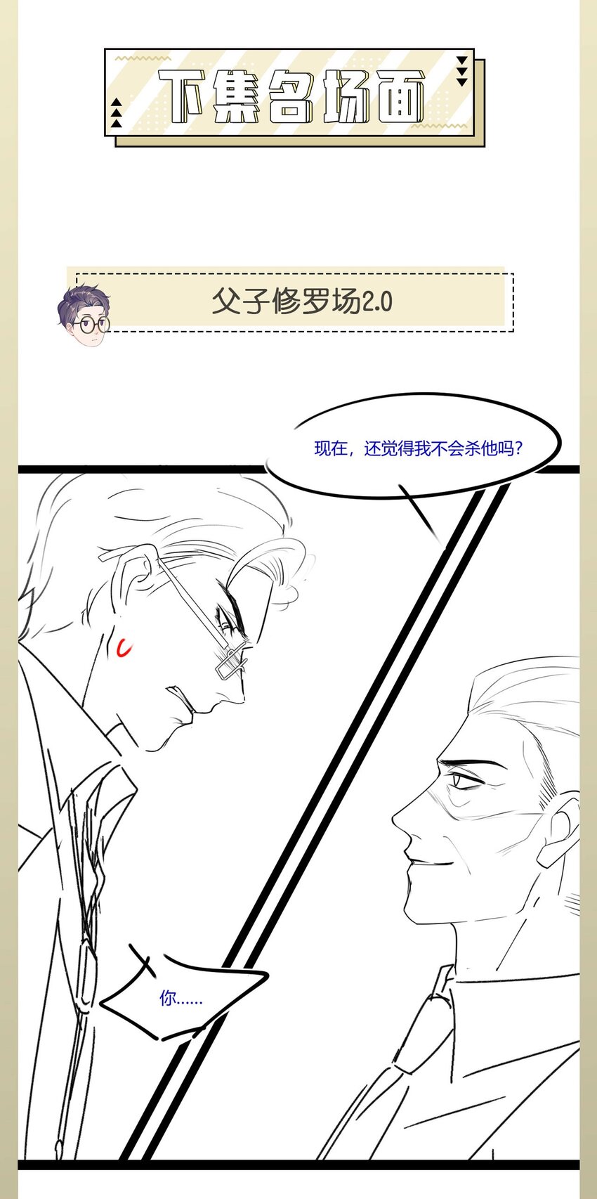 《猎心爱人》第77话 父子抉择 第33页