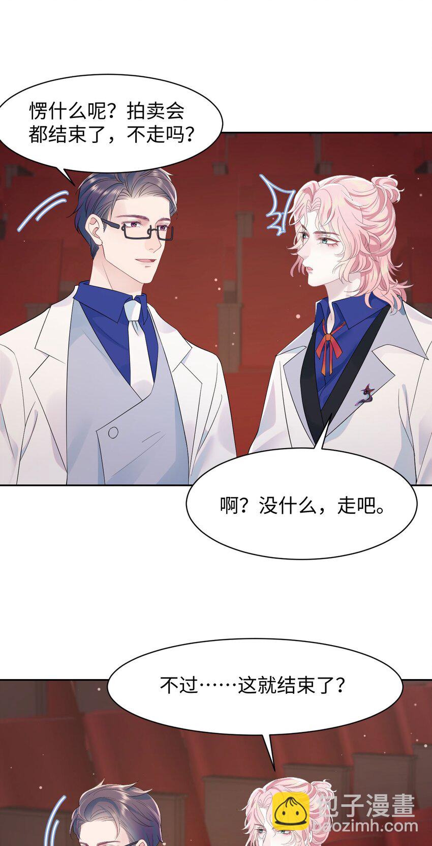《猎心爱人》第79话 VIP专场 第21页