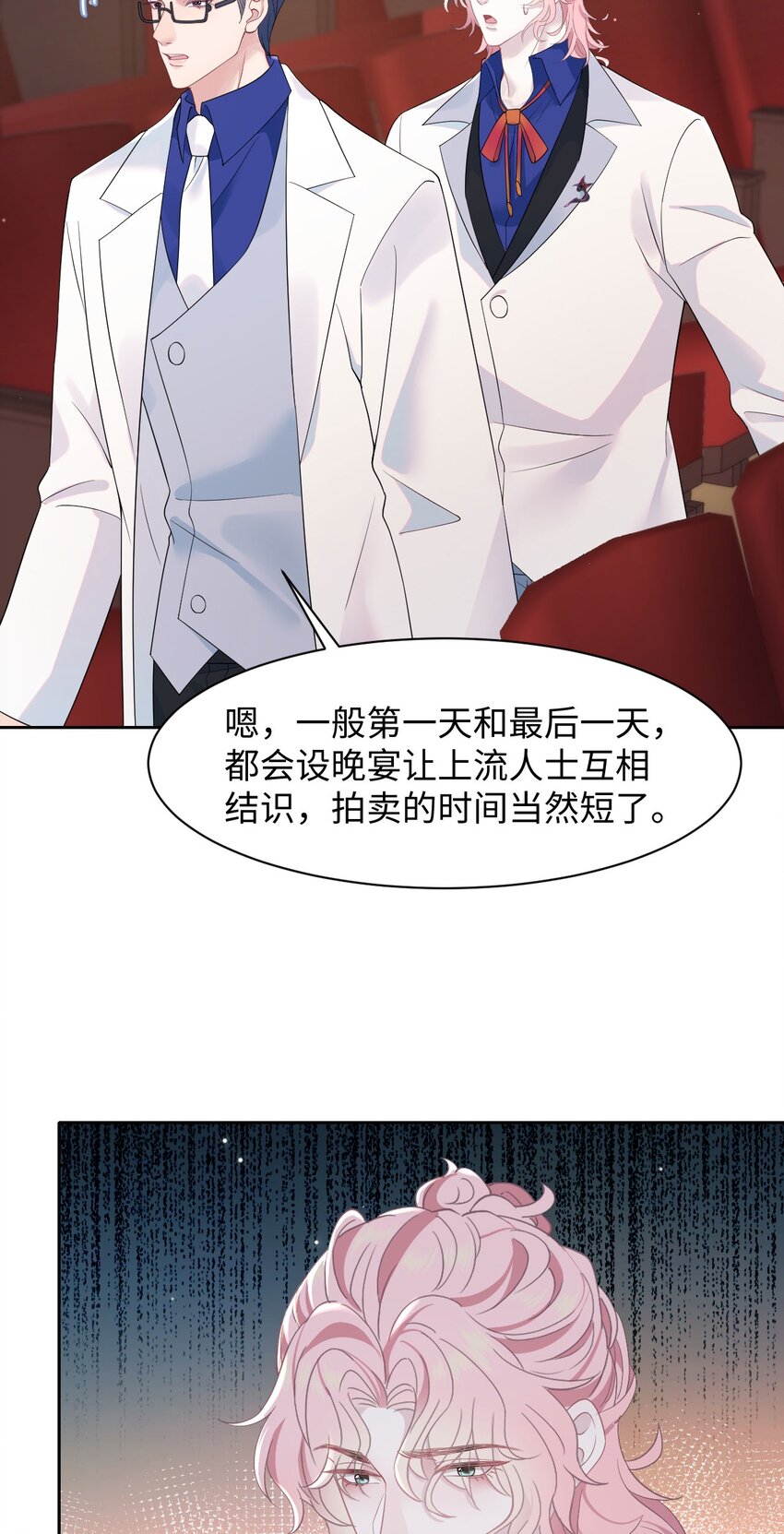 《猎心爱人》第79话 VIP专场 第22页