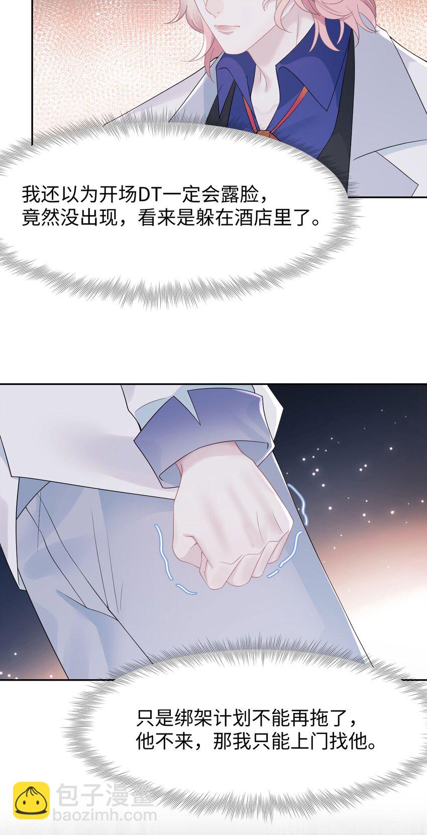 《猎心爱人》第79话 VIP专场 第23页