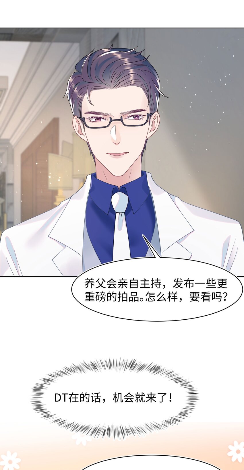 《猎心爱人》第79话 VIP专场 第29页