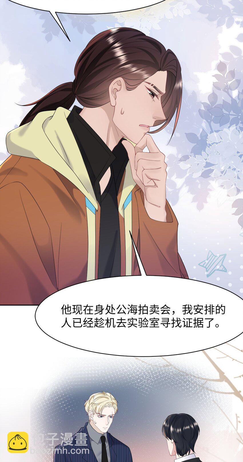 《猎心爱人》第79话 VIP专场 第7页
