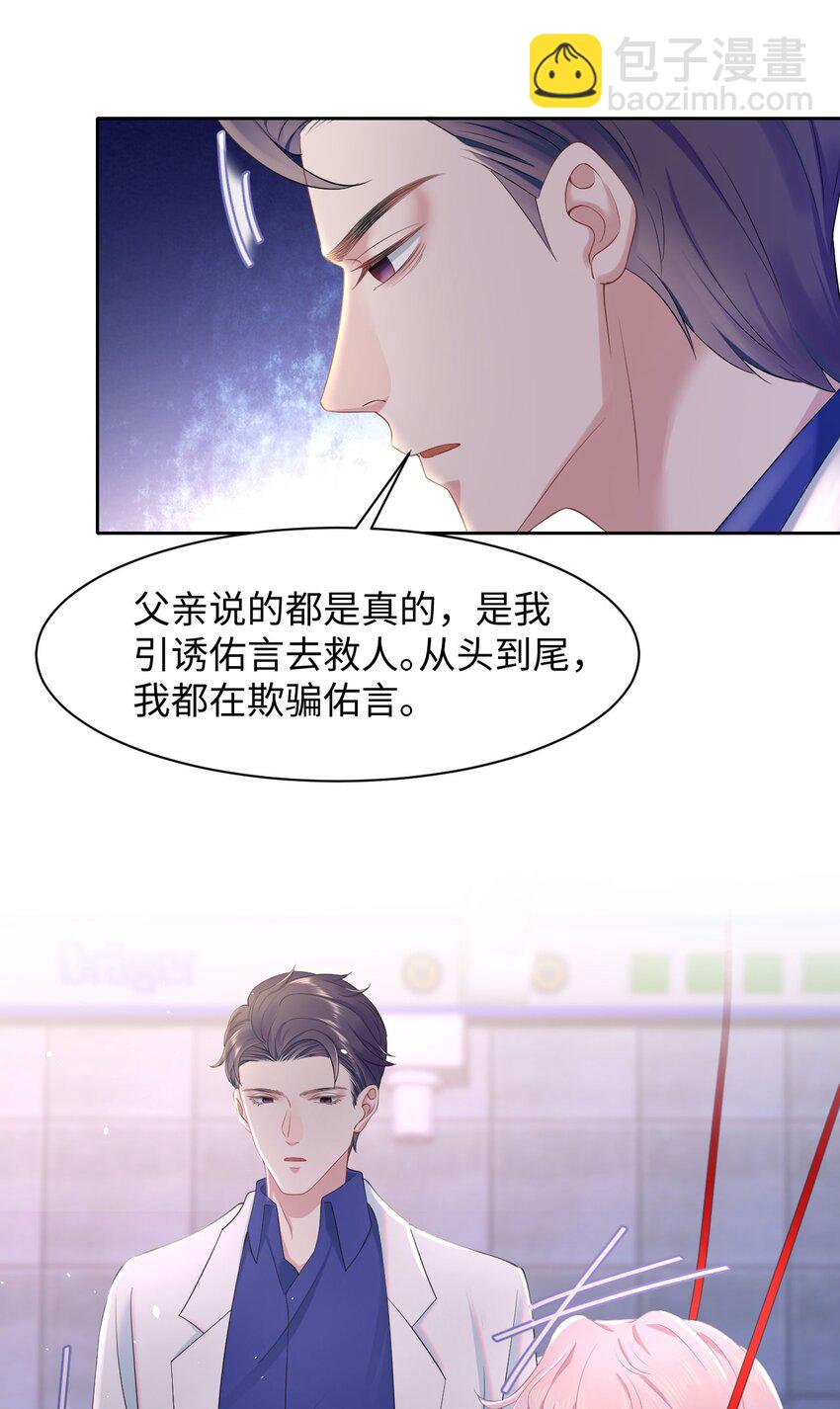 《猎心爱人》第82话 操控 第28页