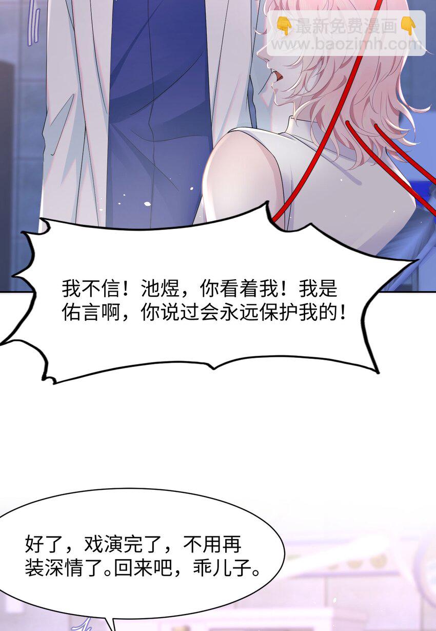 《猎心爱人》第82话 操控 第29页