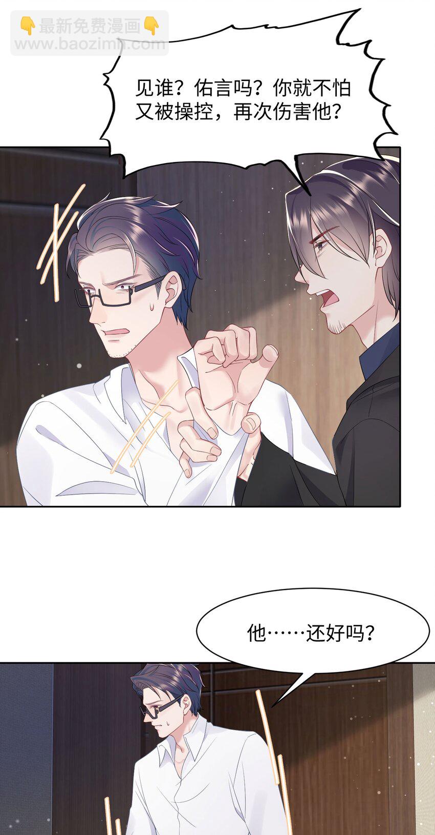 《猎心爱人》第83话 父子 第21页