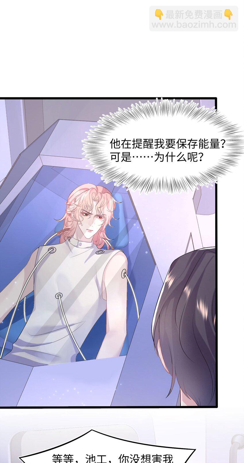 《猎心爱人》第86话 抓紧行动 第25页