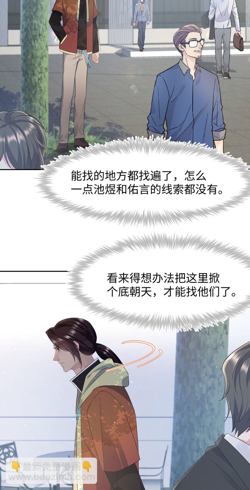 《猎心爱人》第86话 抓紧行动 第4页