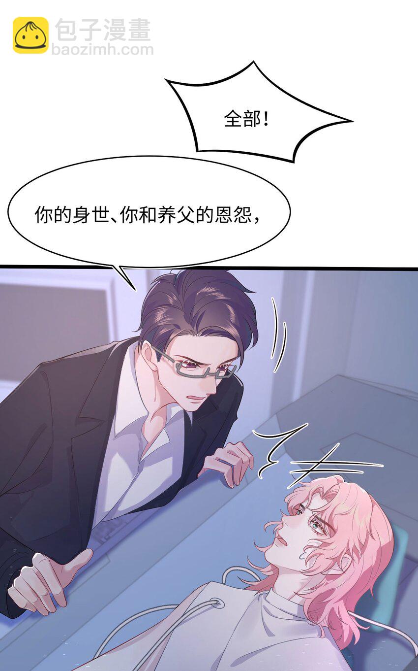 《猎心爱人》第87话 该结束了 第21页