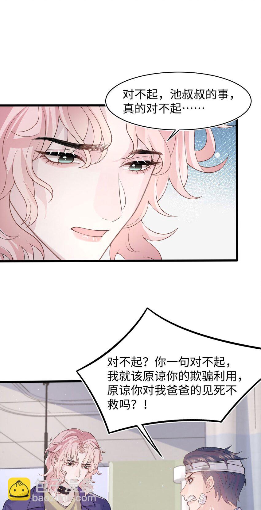 《猎心爱人》第97话 池煜，我们分手了 第16页