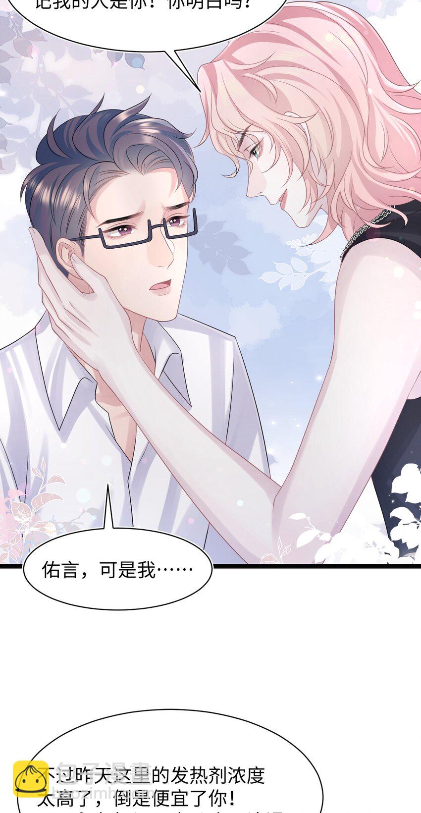 《猎心爱人》第107话 我贴心吧 第17页