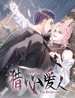 《猎心爱人》漫画封面图 - tl漫画