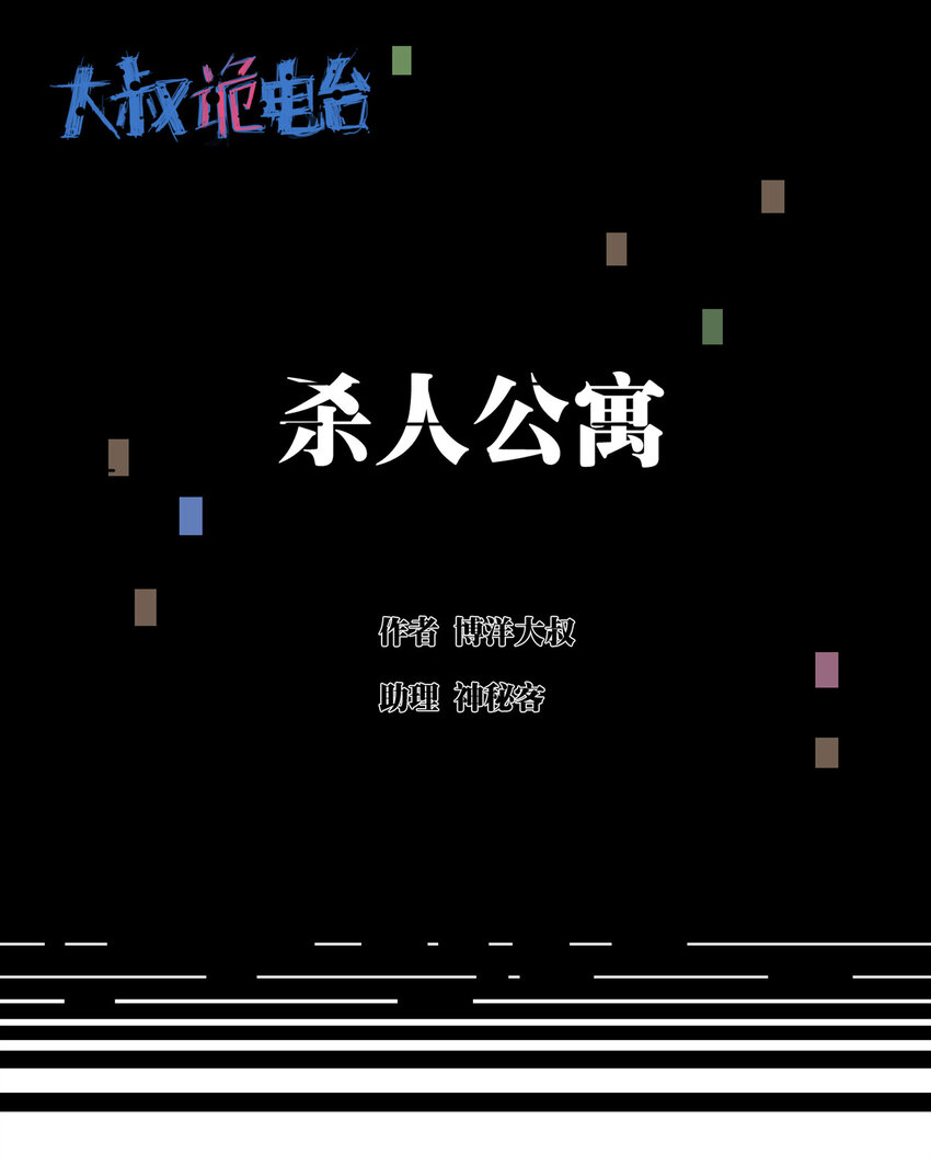 《大叔诡电台》002 杀人公寓 第2页