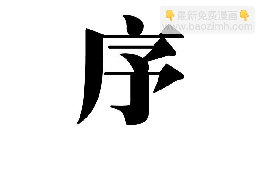 《大叔诡电台》000 序章 第3页