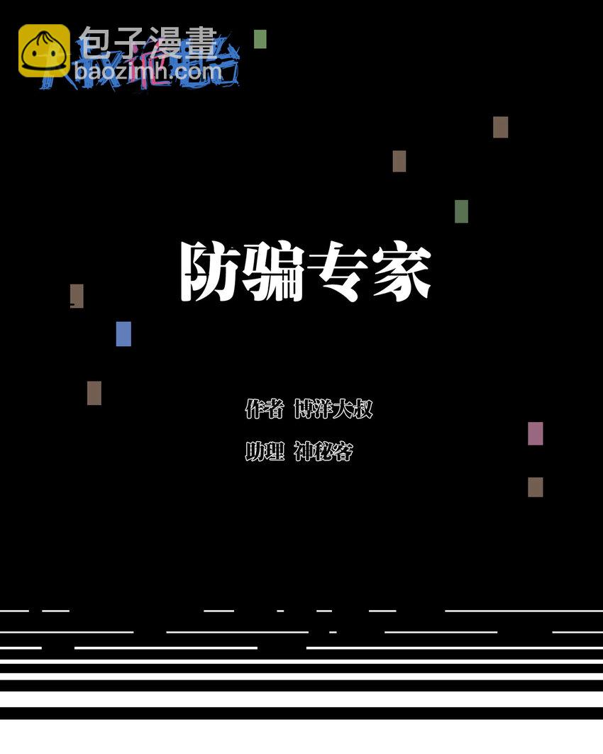 《大叔诡电台》001 防骗专家 第2页