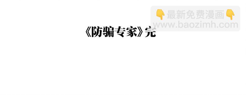 《大叔诡电台》001 防骗专家 第33页