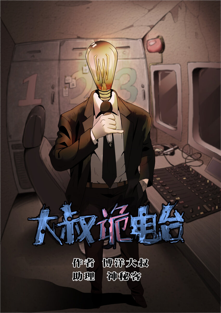 《大叔诡电台》003 忘 第1页