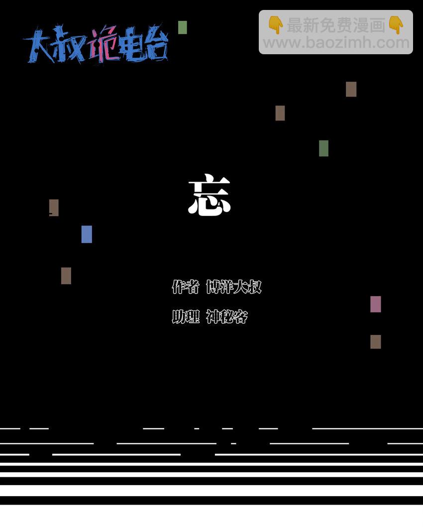 《大叔诡电台》003 忘 第2页