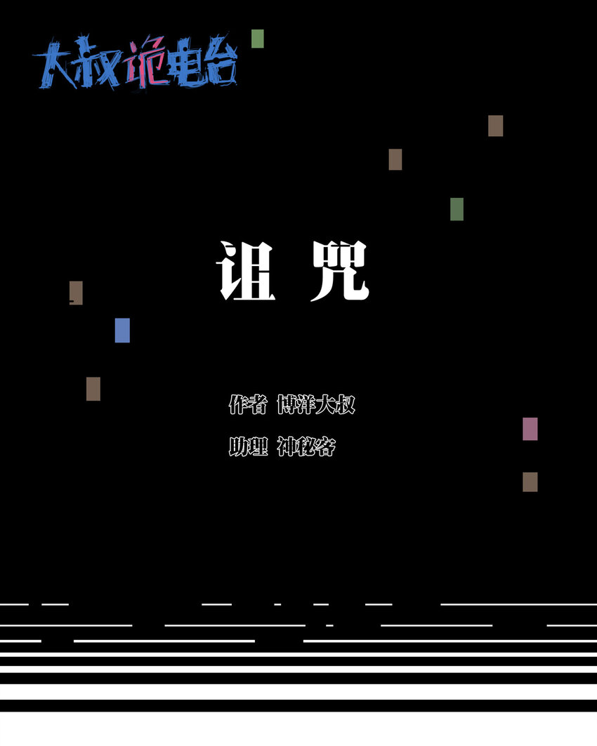 《大叔诡电台》007 诅咒 第1页