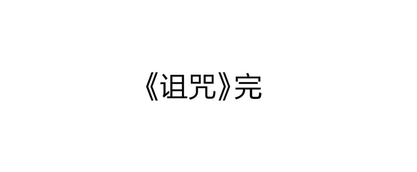 《大叔诡电台》007 诅咒 第27页