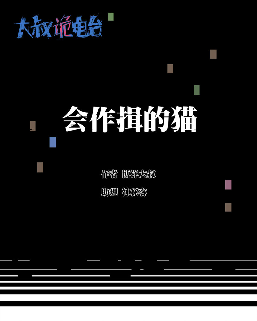 《大叔诡电台》004 会作揖的猫 第2页
