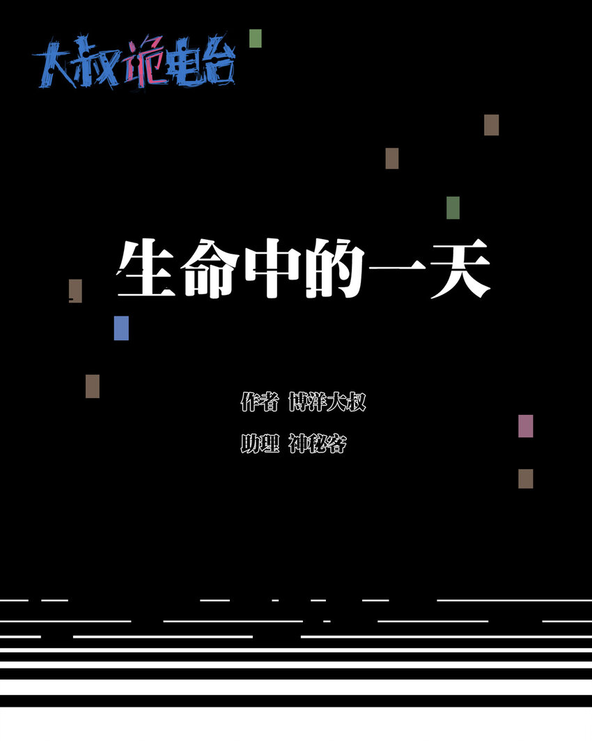 《大叔诡电台》009 生命中的一天 第1页