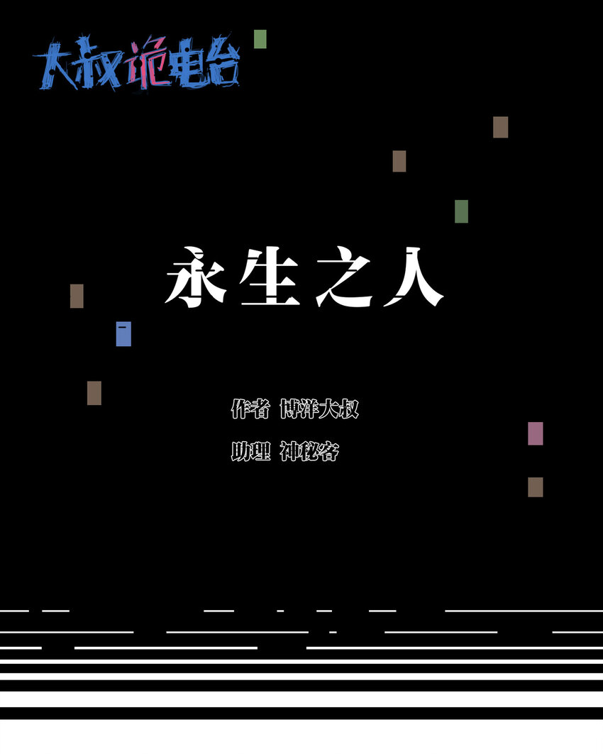 《大叔诡电台》008 永生之人 第1页