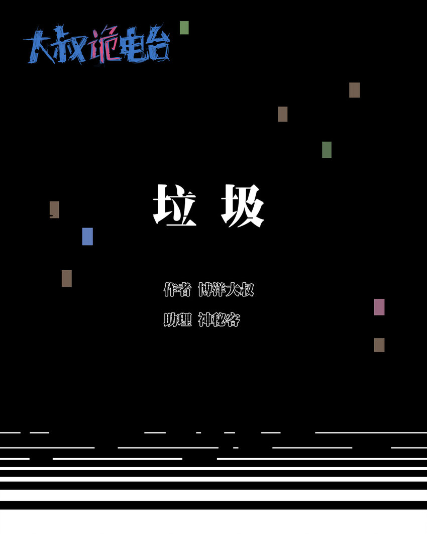 《大叔诡电台》010 垃圾 第1页