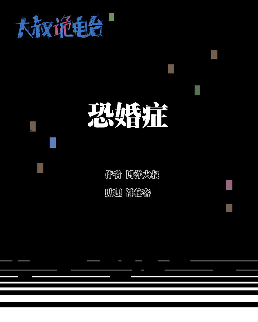 《大叔诡电台》014 恐婚症 第1页