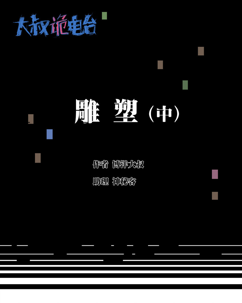 《大叔诡电台》012 雕塑（中） 第1页