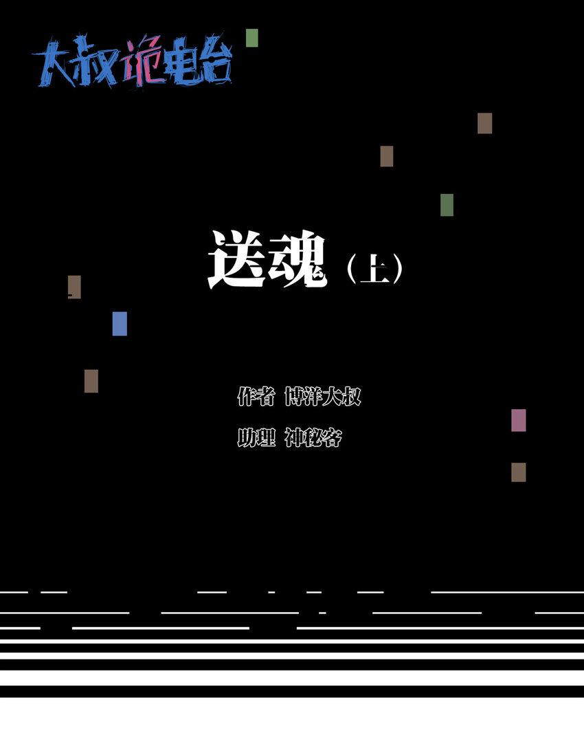 《大叔诡电台》015 送魂（上） 第1页