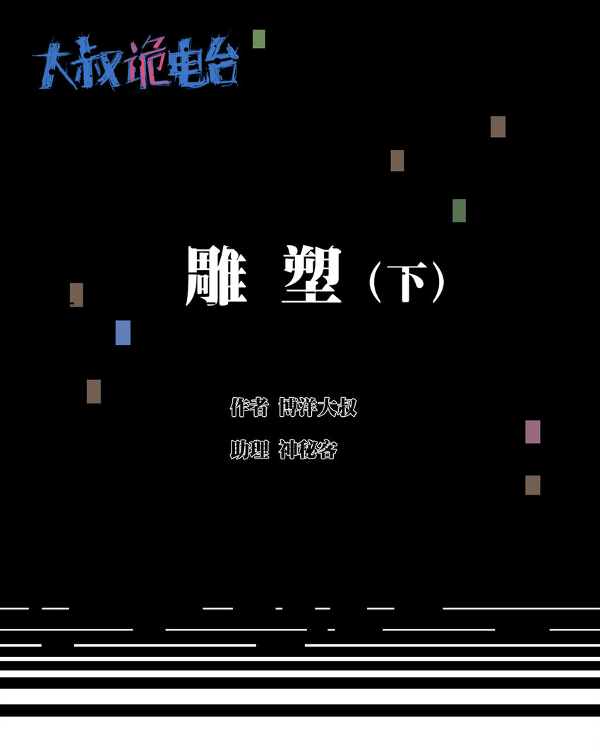 《大叔诡电台》013 雕塑（下） 第1页