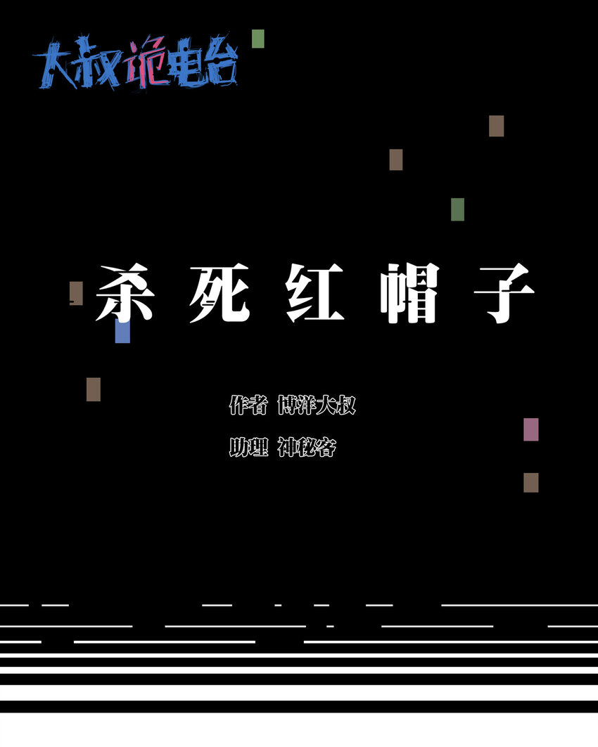 《大叔诡电台》018 杀死红帽子（上） 第1页
