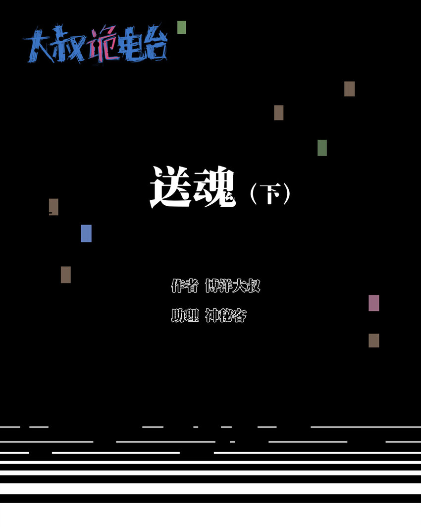 《大叔诡电台》016 送魂（下） 第1页