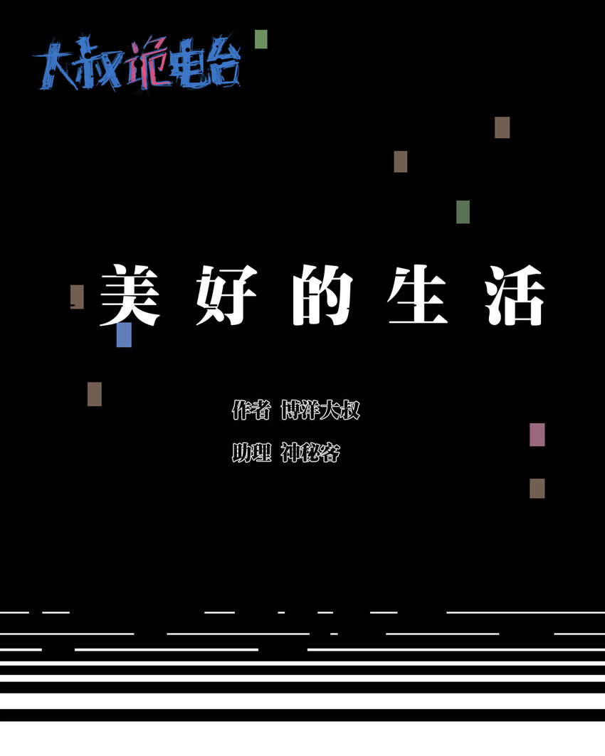 《大叔诡电台》017 美好的生活 第1页