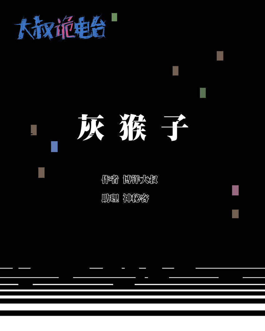 《大叔诡电台》022 灰猴子（上） 第1页
