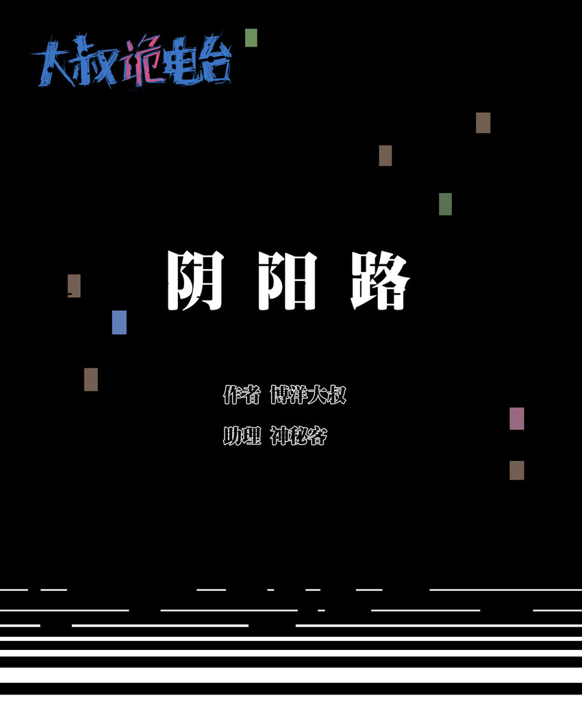 《大叔诡电台》021 阴阳路 第1页
