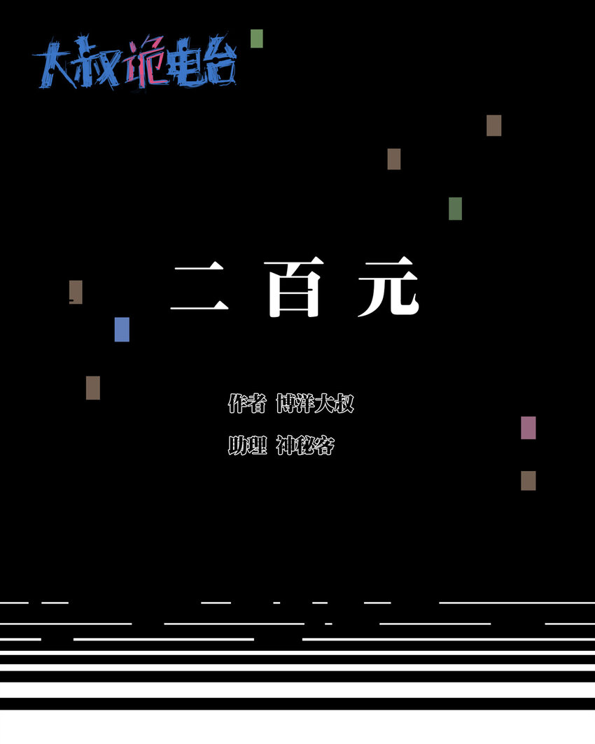《大叔诡电台》020 二百元 第1页