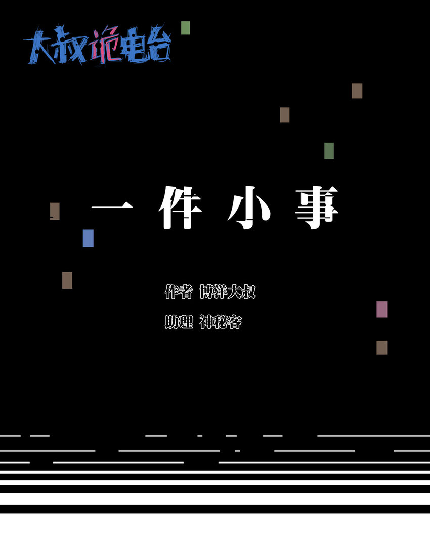《大叔诡电台》027 一件小事 第1页