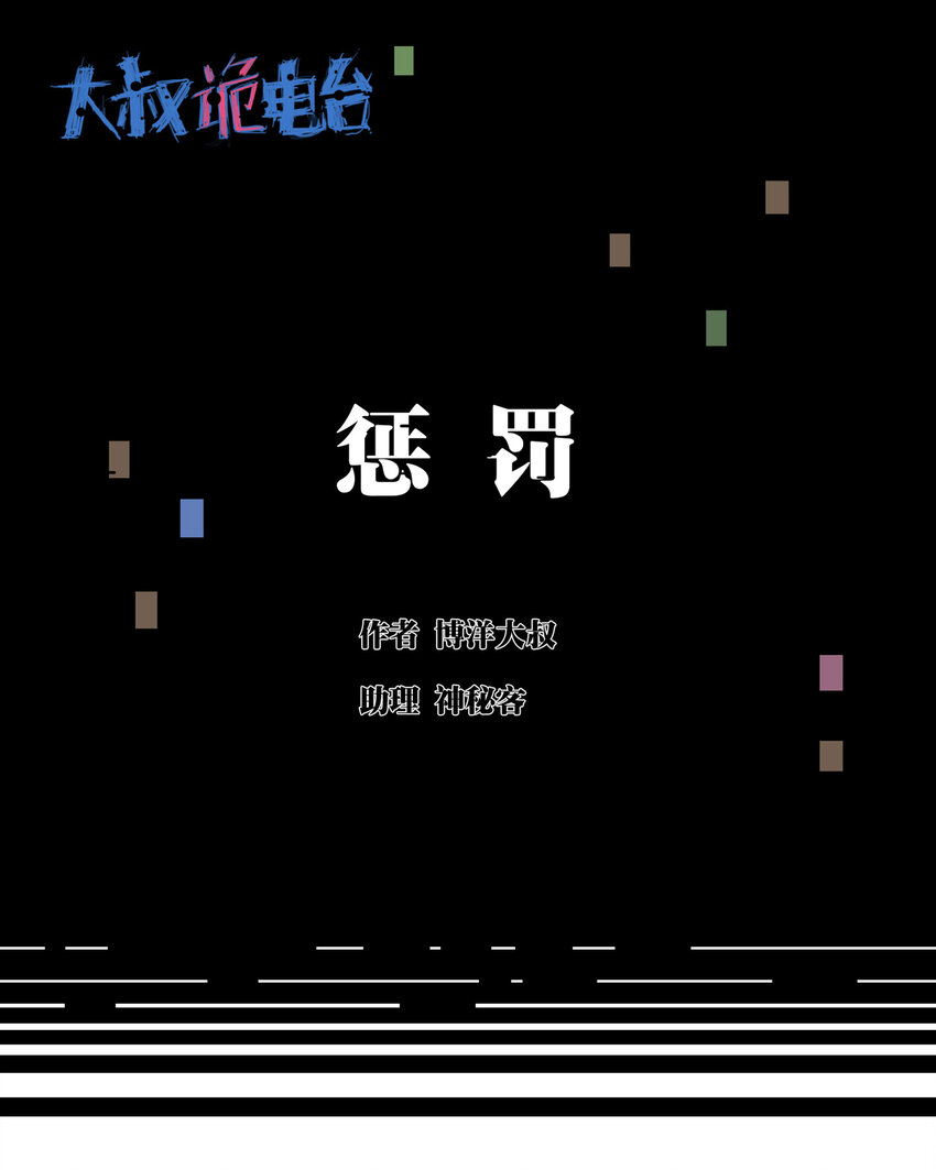 《大叔诡电台》025 惩罚 第1页