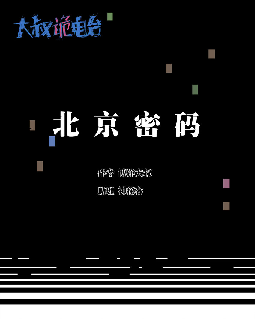 《大叔诡电台》024 北京密码 第1页
