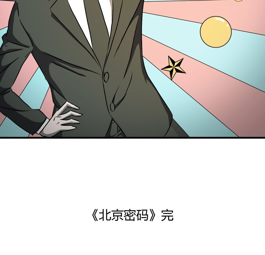 《大叔诡电台》024 北京密码 第45页